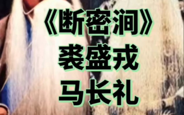 裘盛戎 马长礼《断密涧》哔哩哔哩bilibili