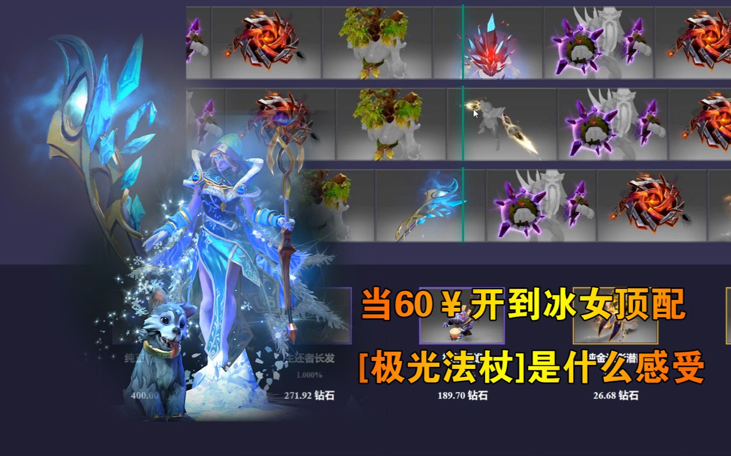 dota2开箱抽到最贵的冰女武器是什么感受
