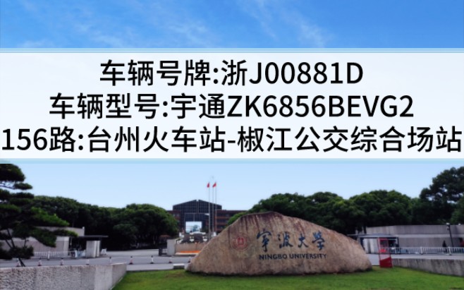 【台州公交】156路:台州火车站→椒江公交综合场站,浙J00881D哔哩哔哩bilibili