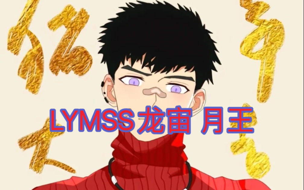 lymss龙宙 月王漫画合集