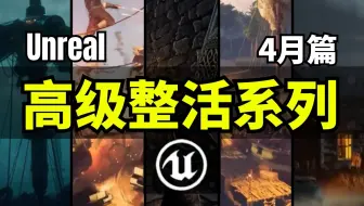 【Lee哥】高级整活！那些认真的Unreal开发者们，4月篇！| 优秀项目 | 游戏开发
