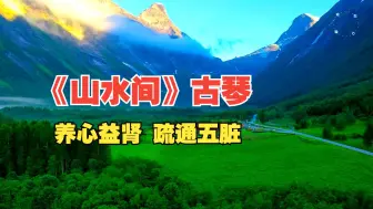 Télécharger la video: 养心益肾 疏通五脏 缓解压力《山水间》古琴 五音疗愈 缓解疲劳 补充能量 放松减压 养生音乐