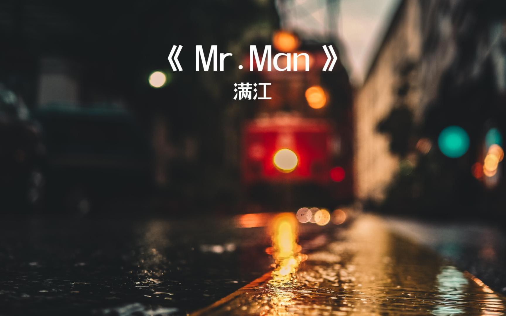 [图]满江《Mr.Man》无损纯享版