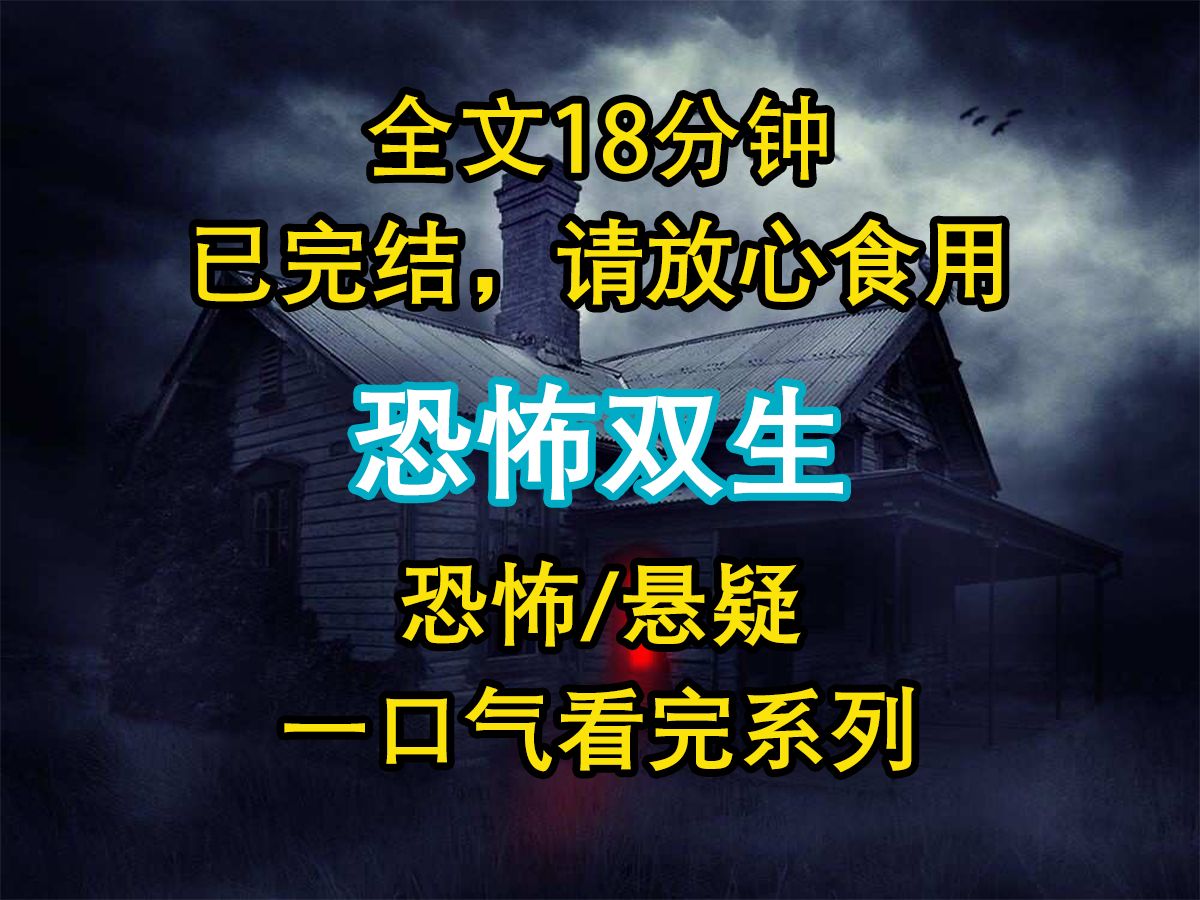 【悬疑文已完结】我们家祖传生双胞胎,可是每次只会活下去一个人,30年前我妈生下一对双胞胎,可是我的弟弟却s了...哔哩哔哩bilibili