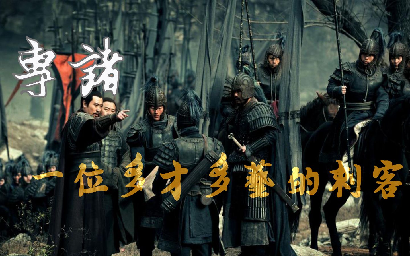 历史故事第5集专诸一位多才多艺的刺客