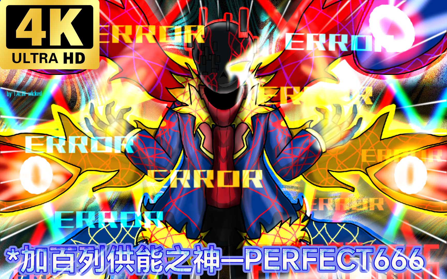 全网第一|alphatale〗*被抹除的存在