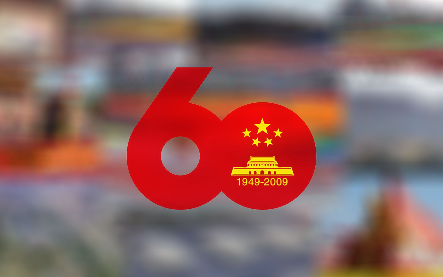 [图]【大会仿制】首都各界庆祝新中国成立60周年大会音乐合集仿实时长