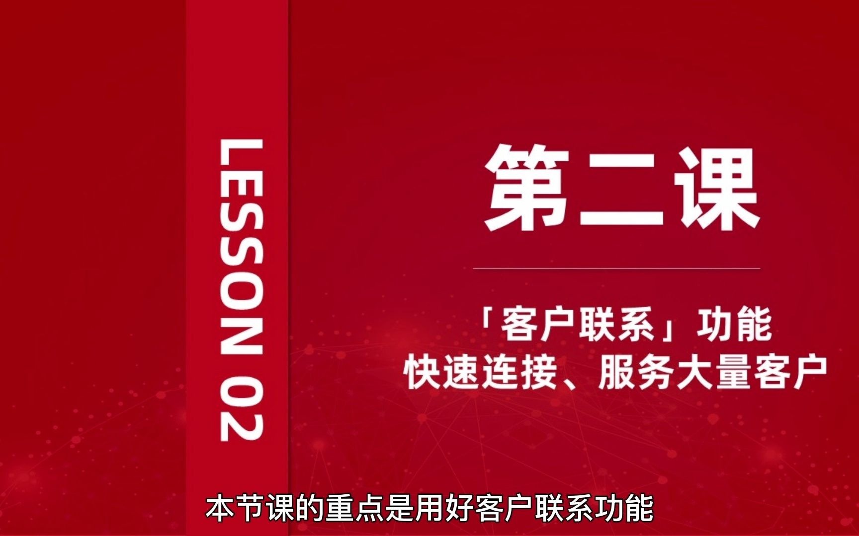 企业微信使用入门详解第二课:客户联系功能,快速连接、服务大量客户哔哩哔哩bilibili