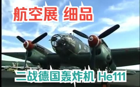 【航空展】由内而外【细品】二战德国双发轰炸机 Heinkel 亨克尔 He111哔哩哔哩bilibili