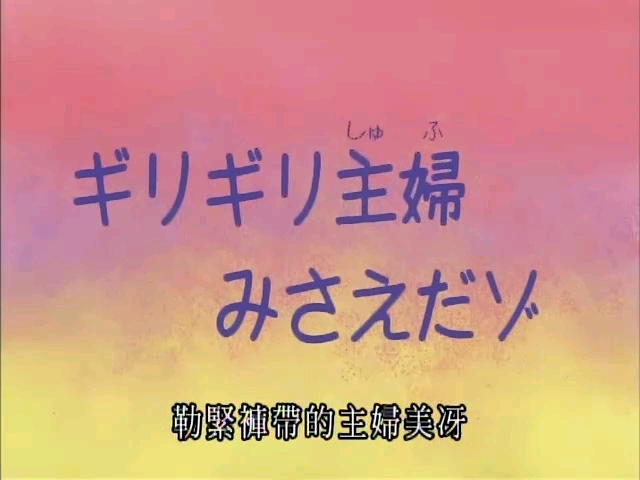 [蜡笔小新]第二季第811集勒紧裤带的主妇美冴哔哩哔哩bilibili