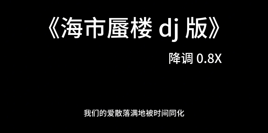 [图]《海市蜃楼》DJ版0.8x