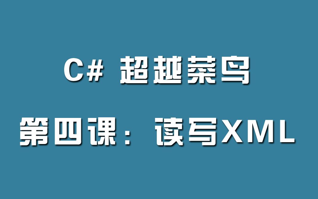 C#超越菜鸟第四课:读写XML哔哩哔哩bilibili