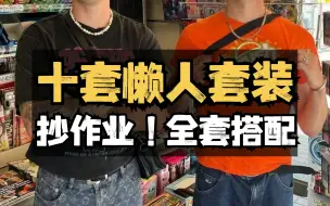 Tải video: 10套夏季懒人套装推荐！不用动脑提升衣品，零技巧套装穿搭！