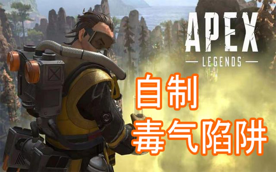 【apex】【中文字幕】屁罐!这是一个有味道的视频!