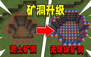 Video herunterladen: 当开局在泥土矿洞，该如何升级成无尽块矿洞！