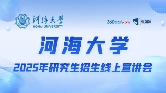 【360eol考研喵】河海大学2025年研究生招生线上宣讲会—人工智能与自动化学院