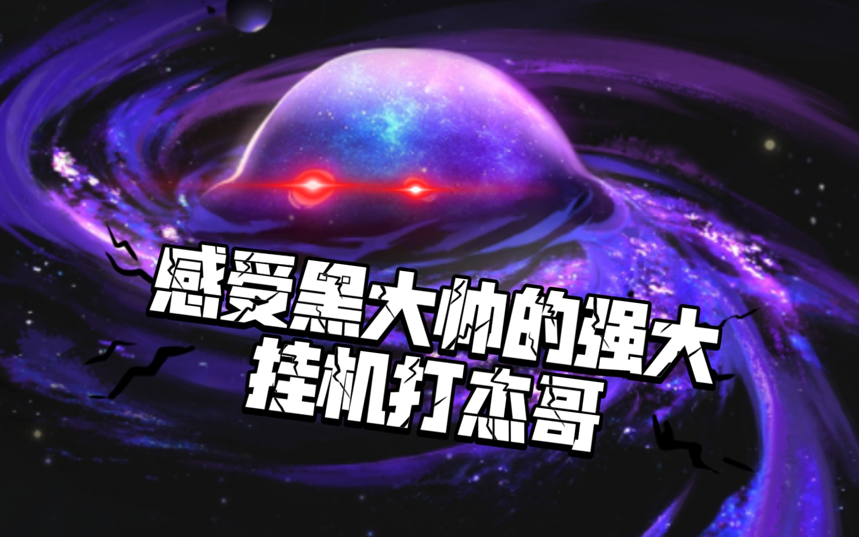 崩坏星穹铁道——感受黑大帅(虚无)的强大