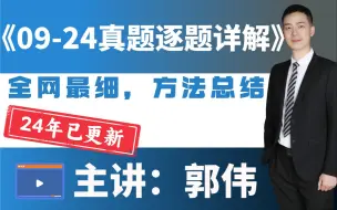 下载视频: 25考研丨数二09-24年考研真题，逐题精讲（上），全网最细最全方法总结|“真题讲解天花板”！—郭伟老师！