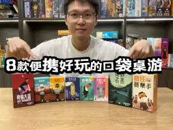 Download Video: 能放在口袋里的桌游！8款便携好玩的小盒桌游一个视频都看完