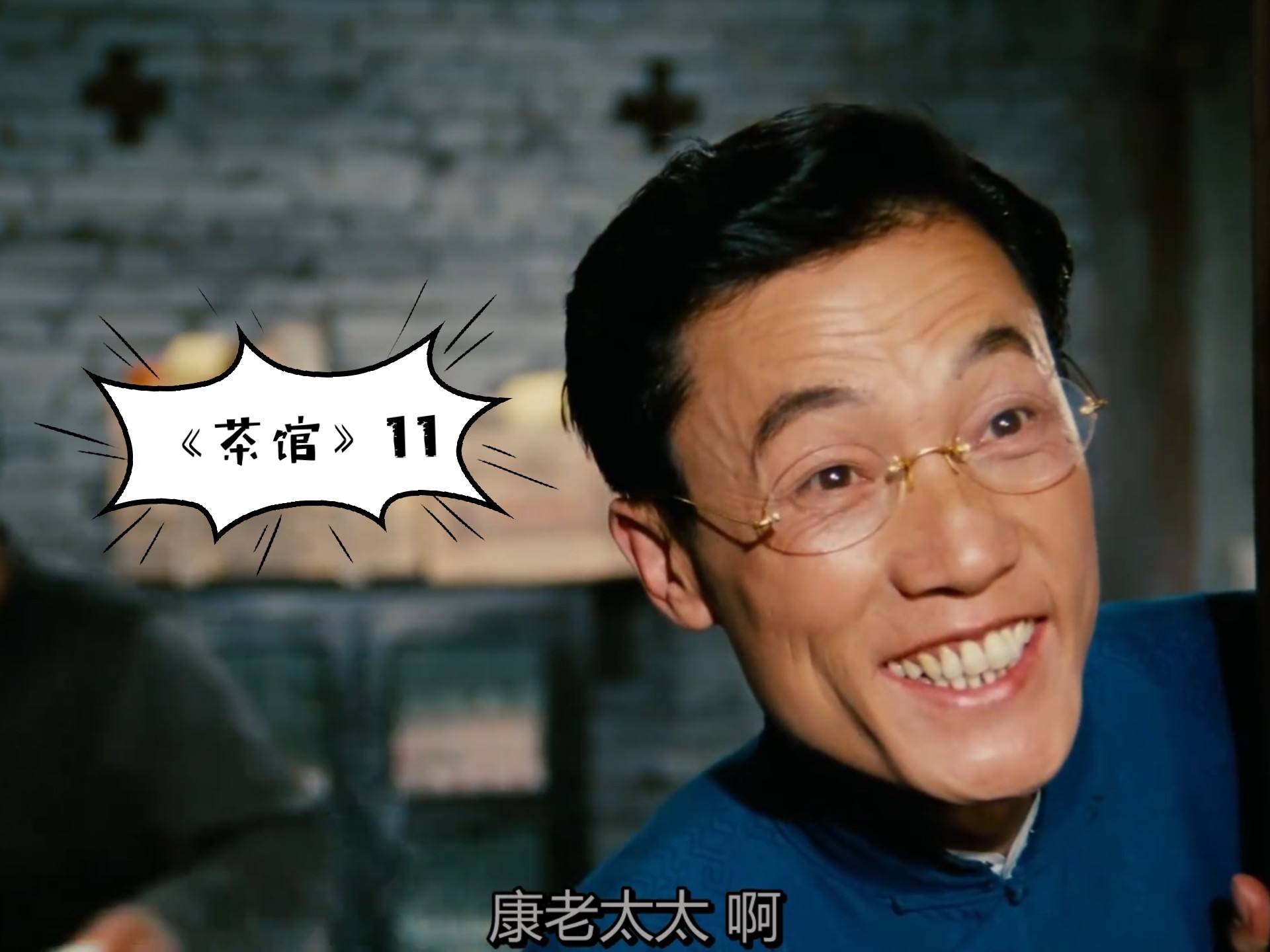 4k高清修复 经典之作《茶馆》11