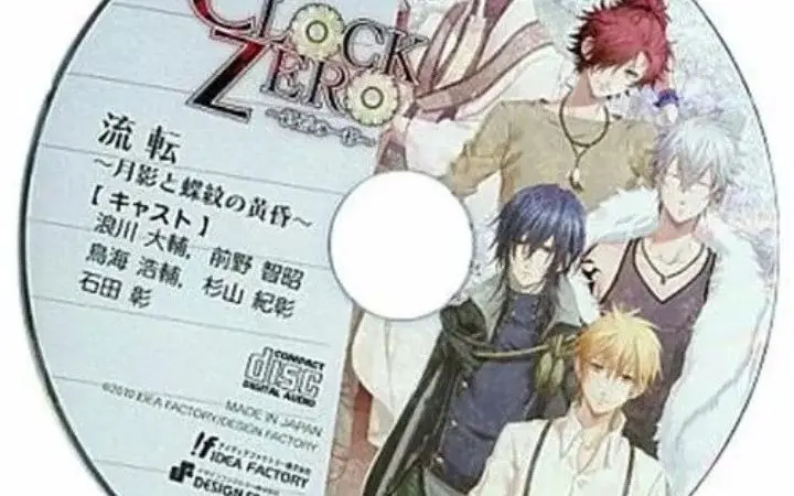 （乙女）CLOCK ZERO～終焉の一秒～ 限定版特典ドラマCD「流転 