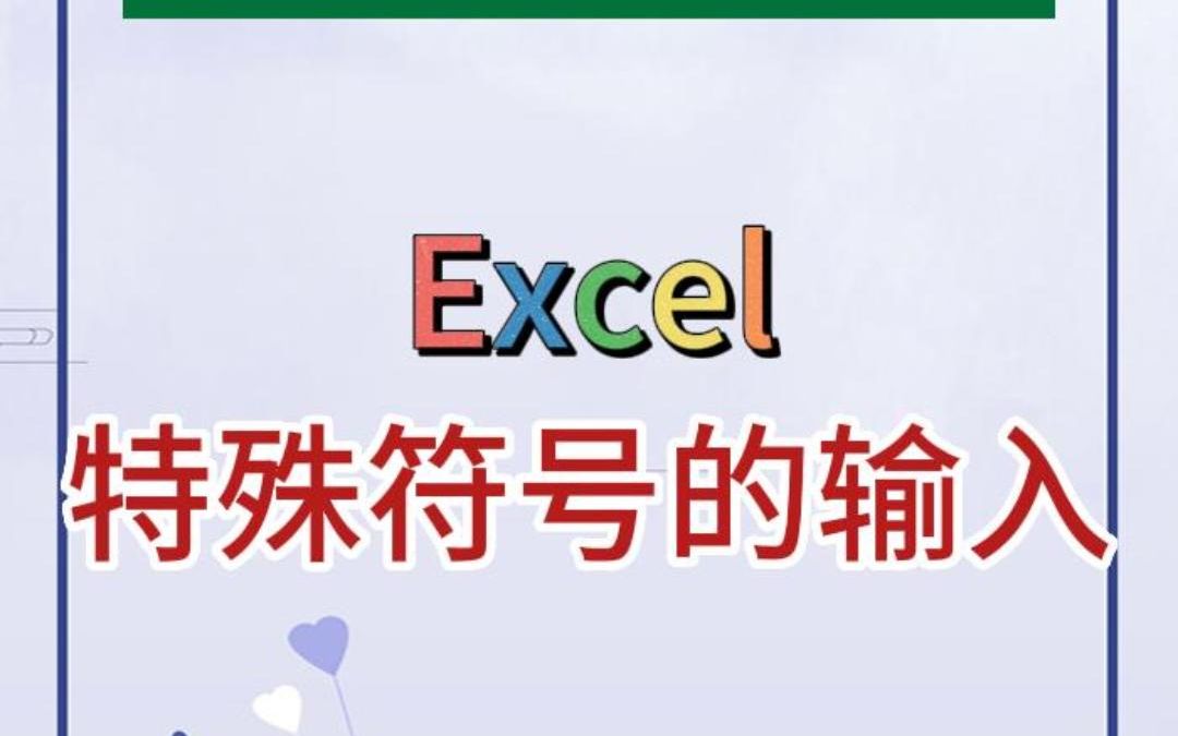 表格中输入特殊符号的快捷方法,你知道吗?哔哩哔哩bilibili