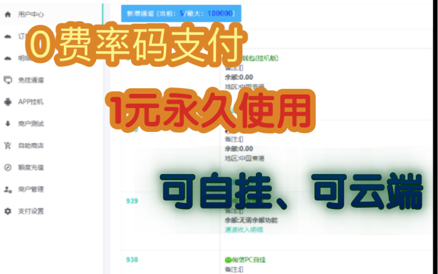 码支付1元永久使用教程,自带易支付接口密钥,自己的收款码0费率,安全放心,可以云端免挂,可以电脑或者手机自挂,目前500多人在使用!