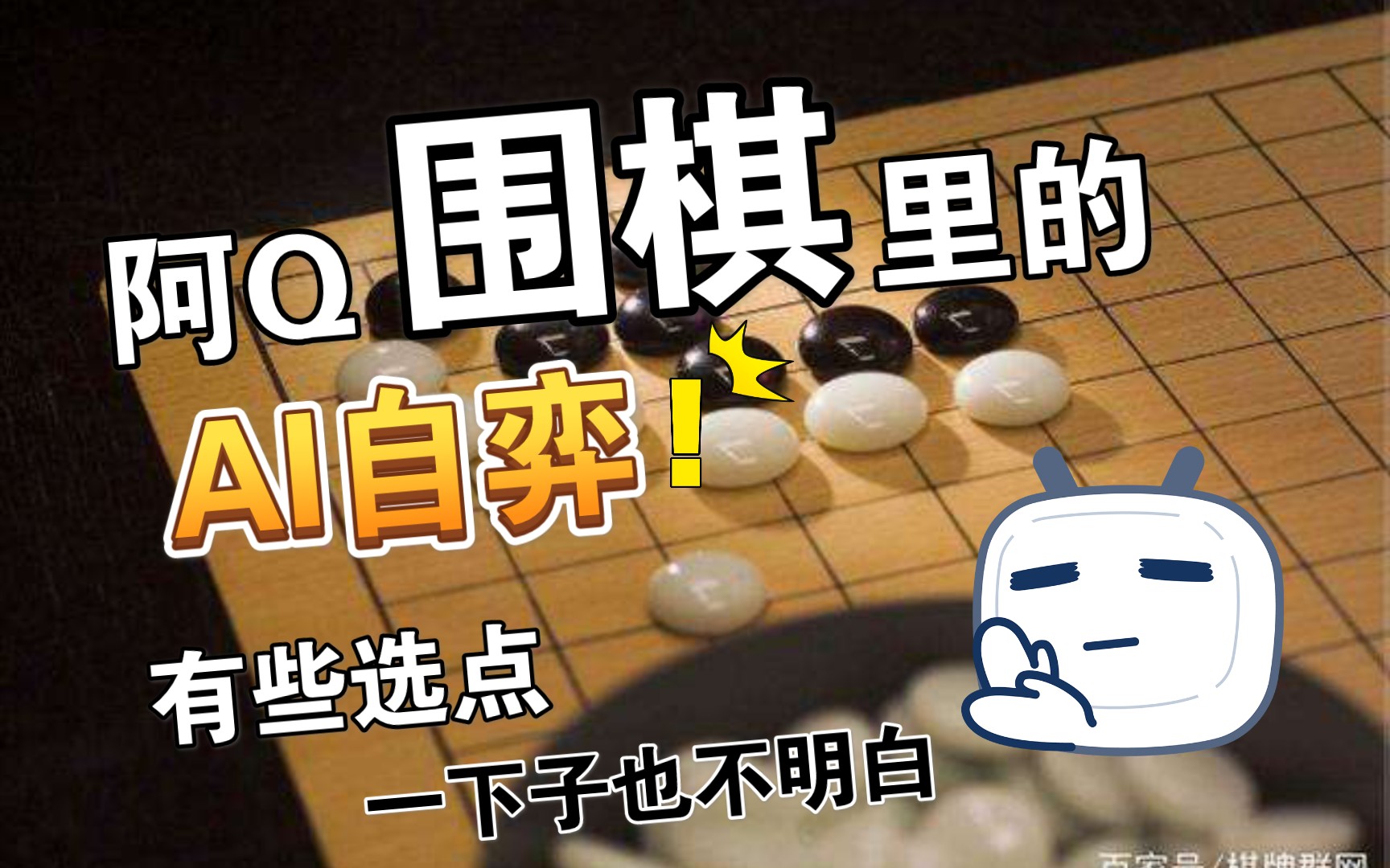 阿q围棋里的ai自弈有些选点一下子看不懂