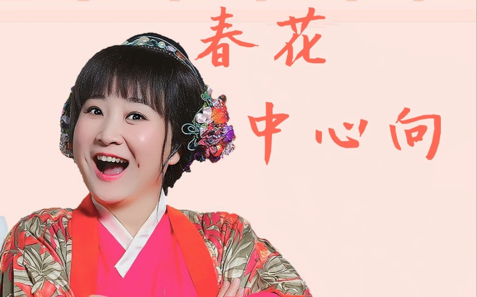 【贾玲/春花中心向】贾玲x范丞丞x王鹤棣x张凌赫x朱一龙x罗云熙x