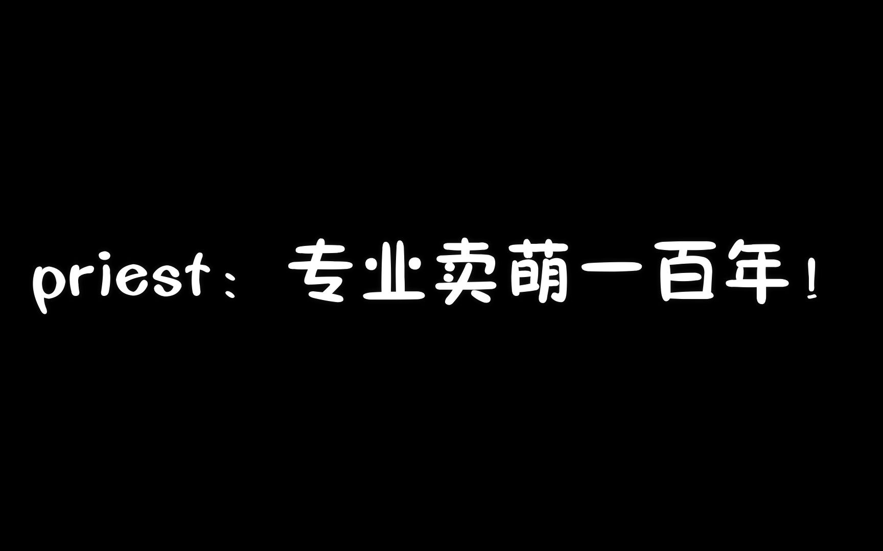 [图]Priest： 《晋 江 第 一 甜 ，欧耶～》