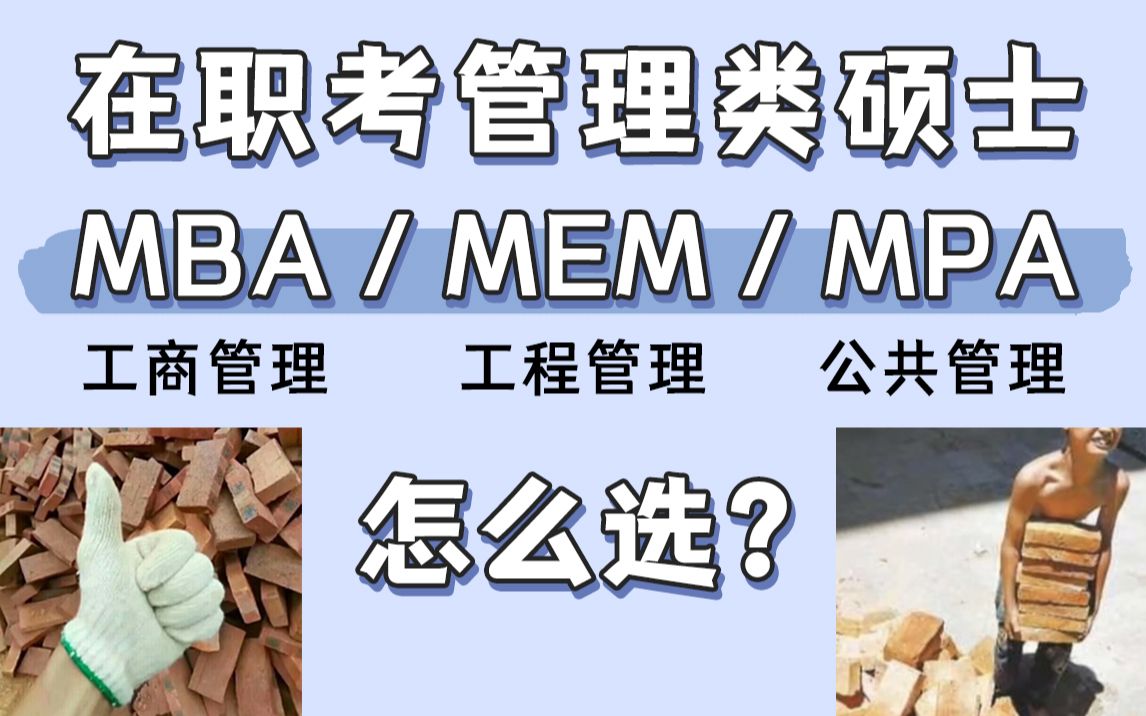 【22考研】必看!分清MBA/MPA/MEM——教你管理类专业硕士该如何选择哔哩哔哩bilibili