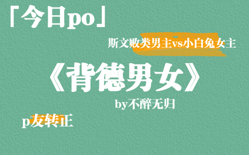 【po】斯文败类男主vs小白兔女主,超带感的《背德男女》by不醉无归,p友转正!哔哩哔哩bilibili