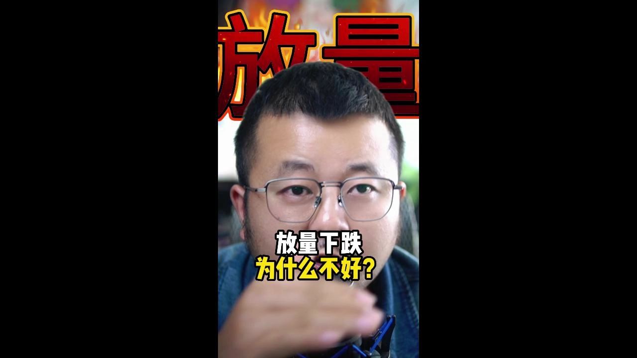 放量下跌为什么不好?哔哩哔哩bilibili