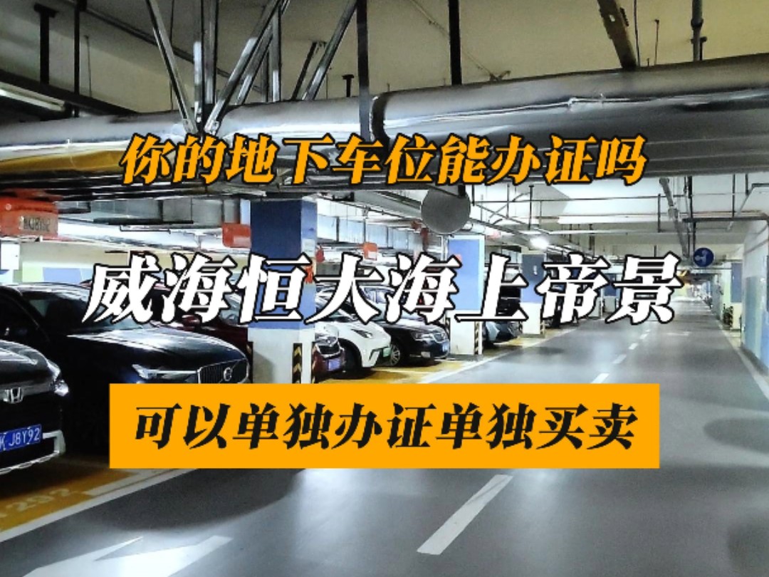 威海地下车位能办证的小区没有几个吧?恒大海上帝景可以办证了
