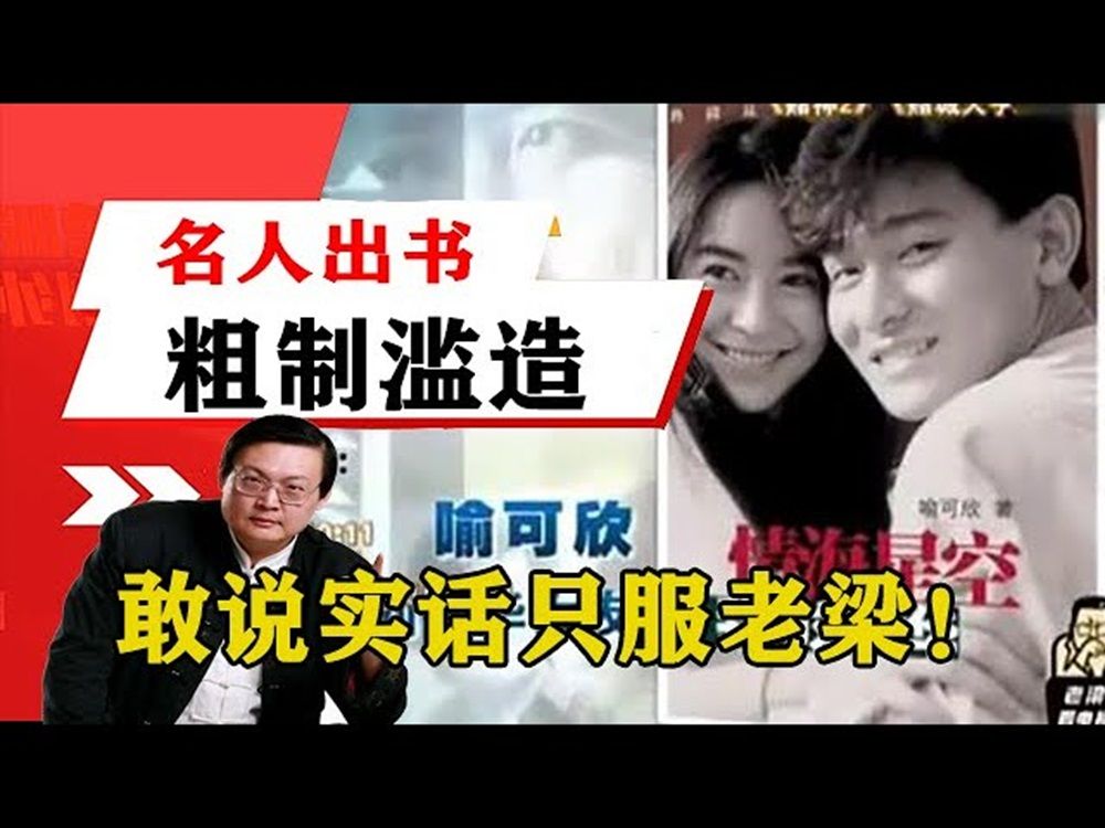 老梁揭秘系列-老梁:名人出書背後,粗製濫造質量低,敢說實話只服老梁!