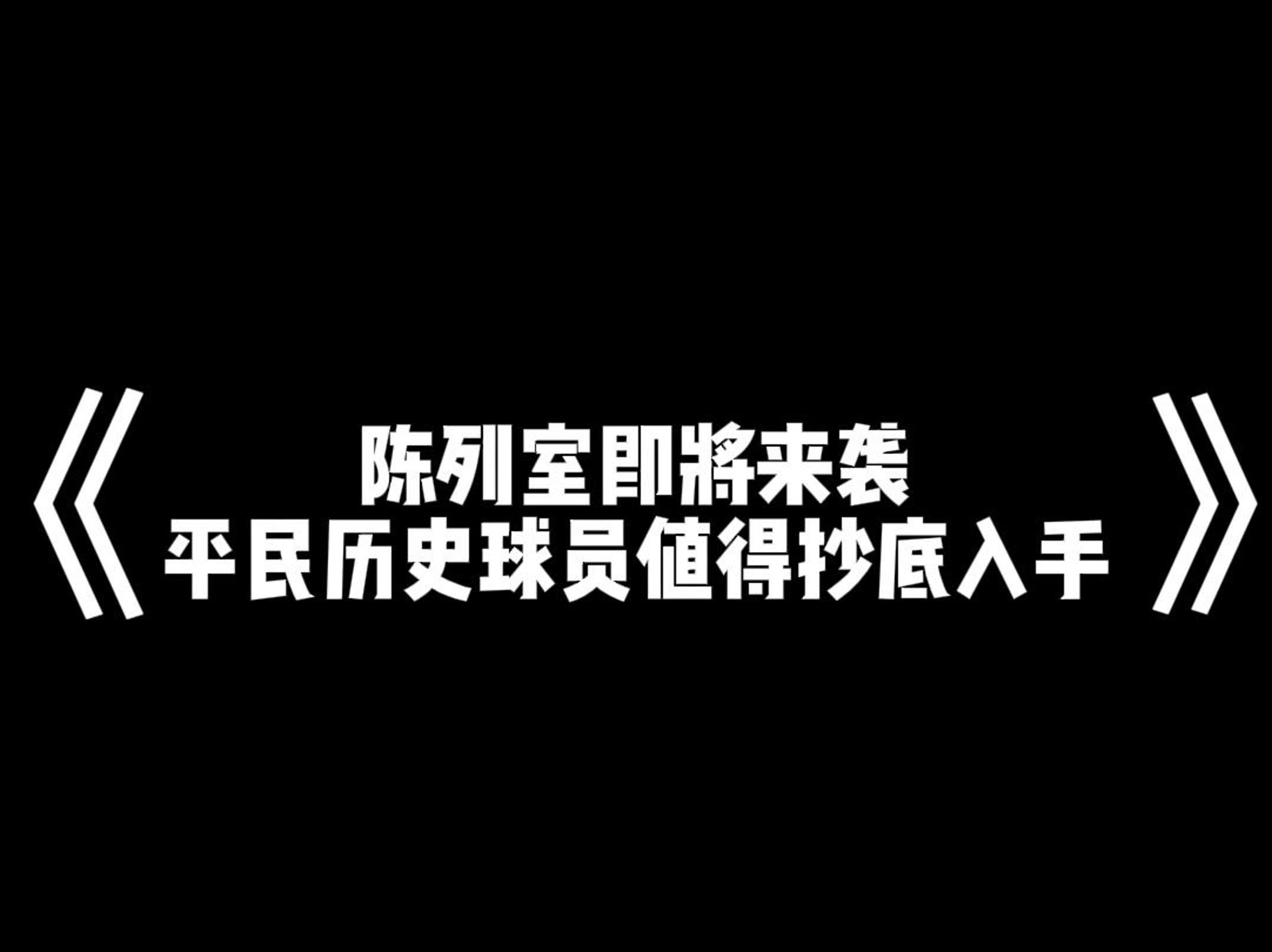 NBA2KOL2陈列室即将来袭,这些平民历史球员值得抄底入手,即战力拉满NBA2KOL2