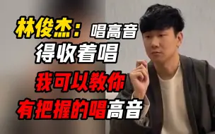 Скачать видео: 林俊杰：唱高音需要大胆唱！我曾经失声过，所以我想帮助你们学会系统的发声方式，保护自己的嗓子