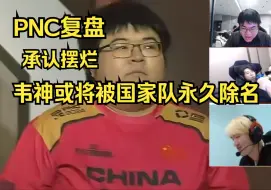 Скачать видео: PNC复盘韦神或将被国家队永久除名!身披国旗出征参赛竟然公然摆烂，这态度没谁了