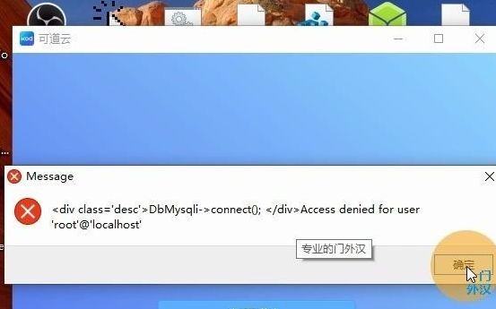 可道云PC电脑客户端登录DbMysqli>connect(); Access denied for user 'root'@'localhost'哔哩哔哩bilibili