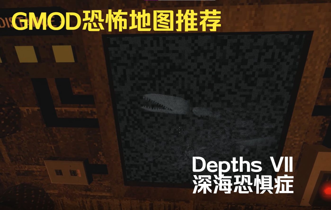 【另类GMOD恐怖地图】外星的深海恐惧症GMOD游戏解说