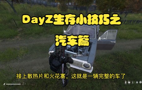 DayZ生存小技巧:汽车篇