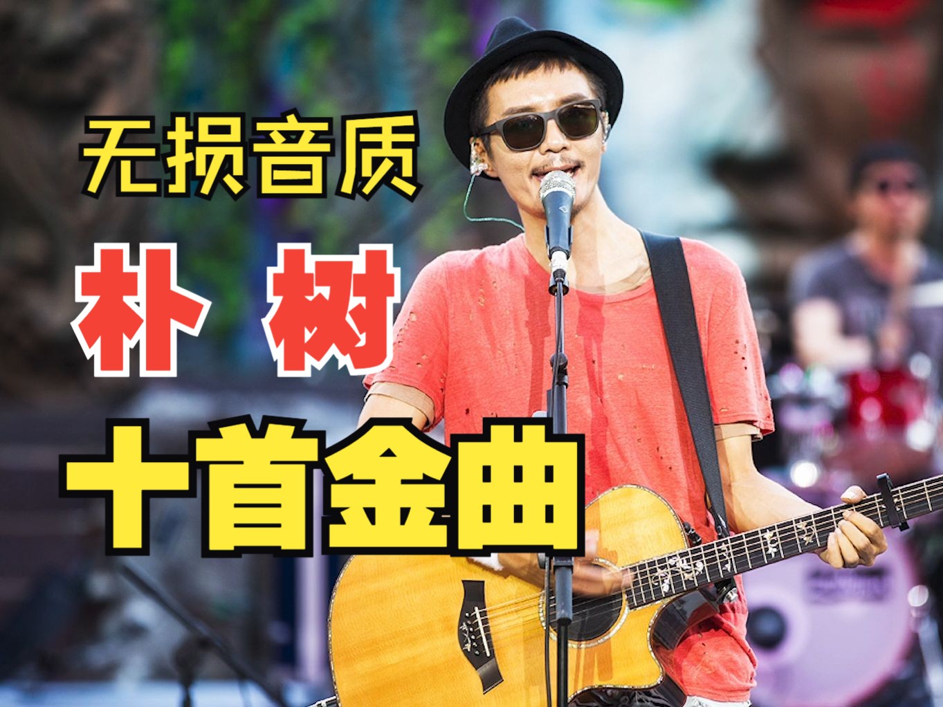 [图]【Hires无损音乐】朴树十首经典金曲歌曲合集 生如夏花平凡之路