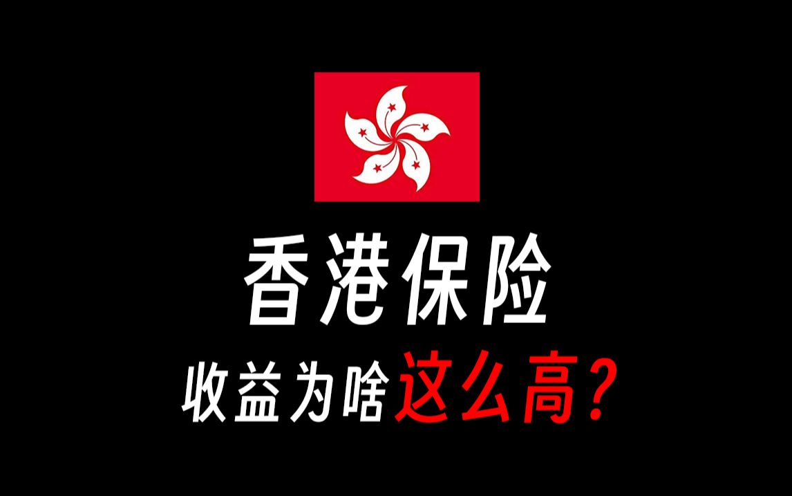 【香港保险/专业科普】香港保险收益为什么这么高?香港保险和内地保险区别,香港保险理财可靠吗?香港保险有哪些风险?香港保险分红实现率攻略哔哩...