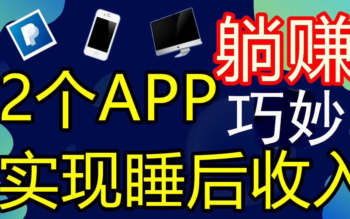 使用2个APP实现长期被动收入零门槛新手可做如何在家做副业在家做兼职在家创业萌祥种树持续更新哔哩哔哩bilibili