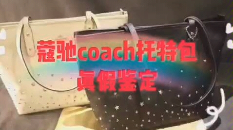 优奢易拍分享coach托特包真假鉴定方法哔哩哔哩bilibili