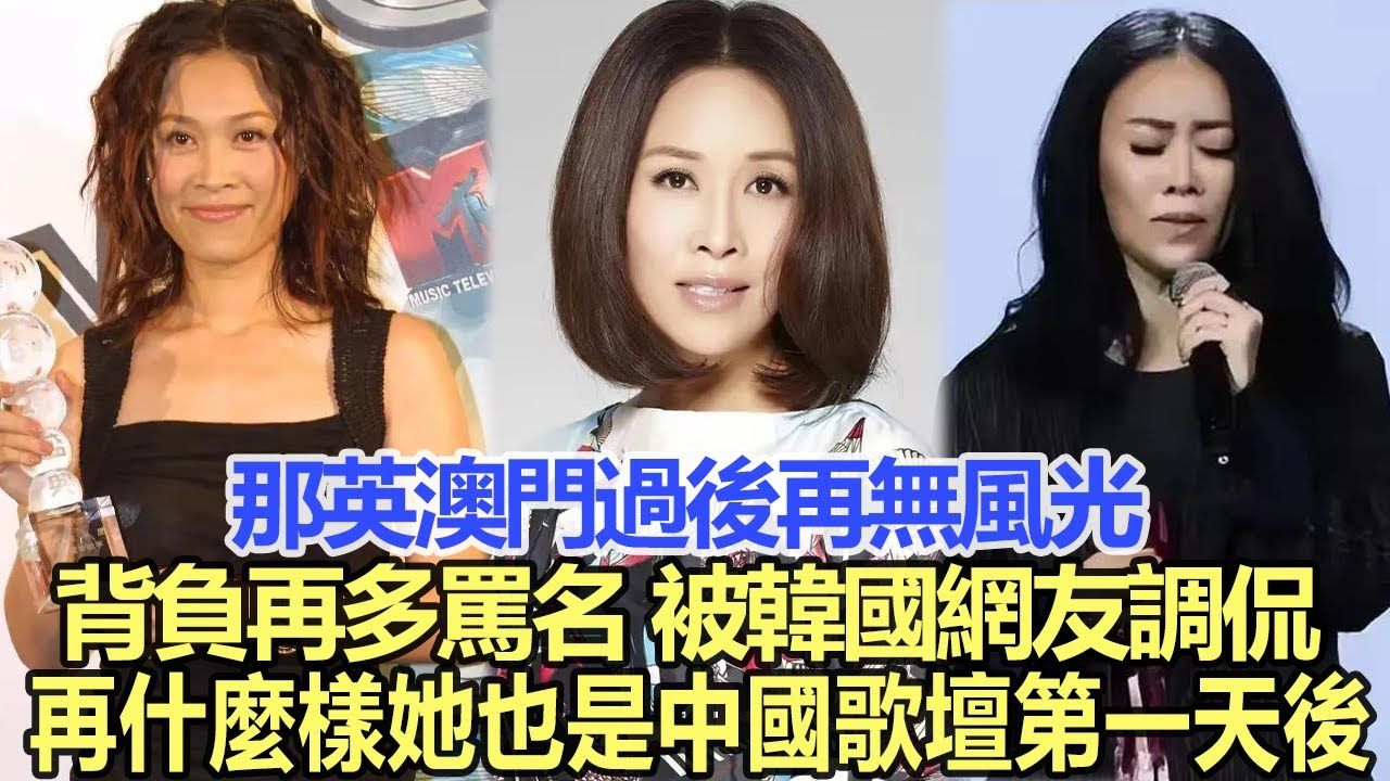 那英澳门过后再无风光!