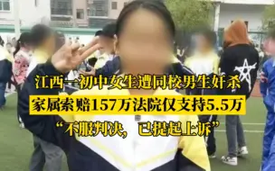 Télécharger la video: 初中女生遭同校男生奸杀，家属索赔157万法院仅支持5.5万：凶手母亲说赔不起