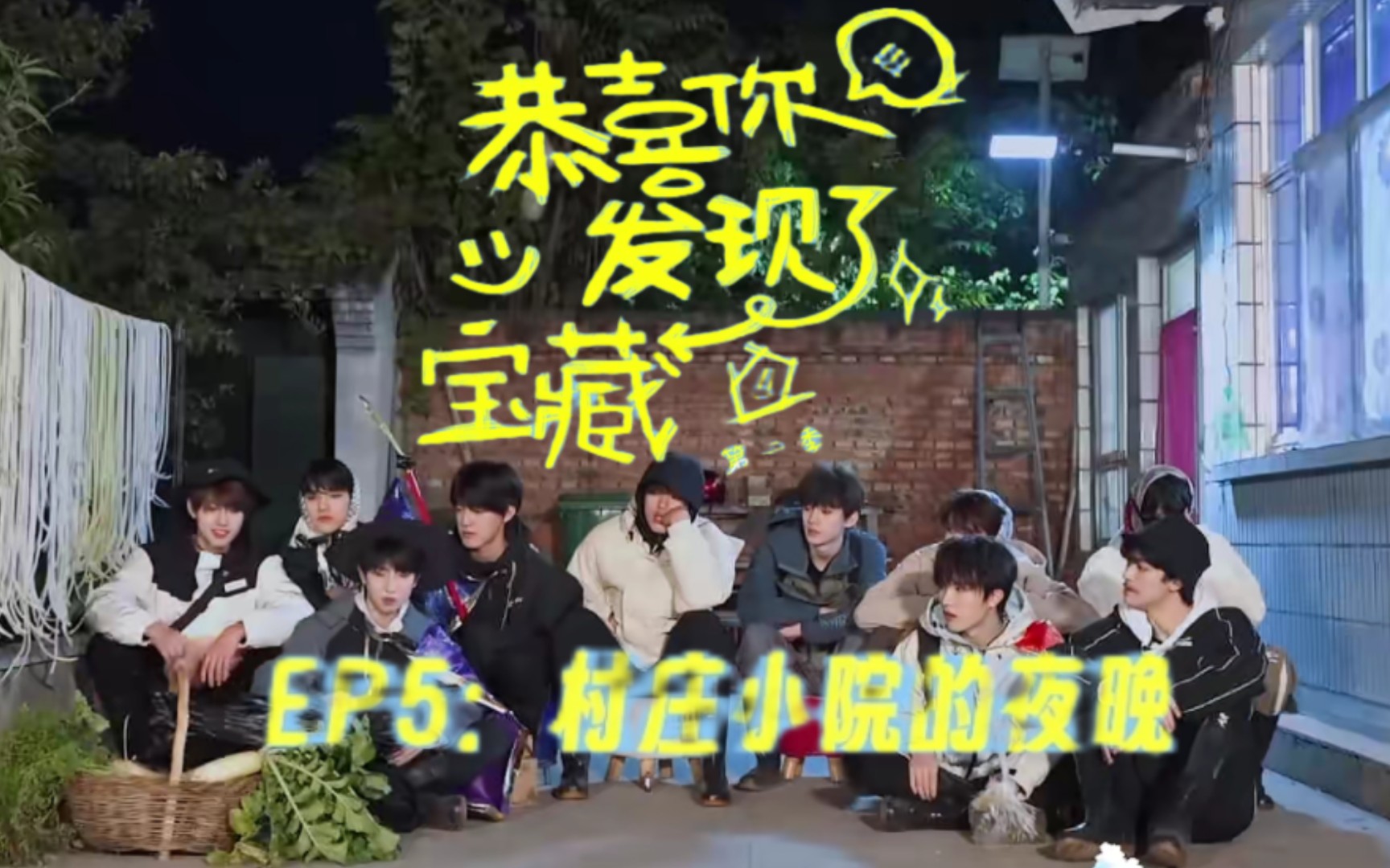 [图]【TF家族三代】《恭喜你发现了宝藏》第二季·EP05-小院的夜晚「朱志鑫×张泽禹×张极×左航×苏新皓×张峻豪×余宇涵×穆祉丞×陈天润×童禹坤×邓佳鑫×黄朔」