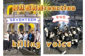 Tải video: 【楼丝看韩娱reaction】EXO SEVENTEEN的killing voice