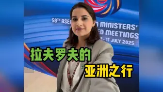 RT记者现场直击##拉夫罗夫亚洲行首站圆满结束